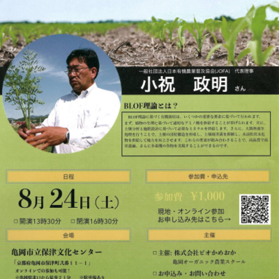 特別公開講座のご案内 🌱小祝政明先生による「BLOF理論基礎講座